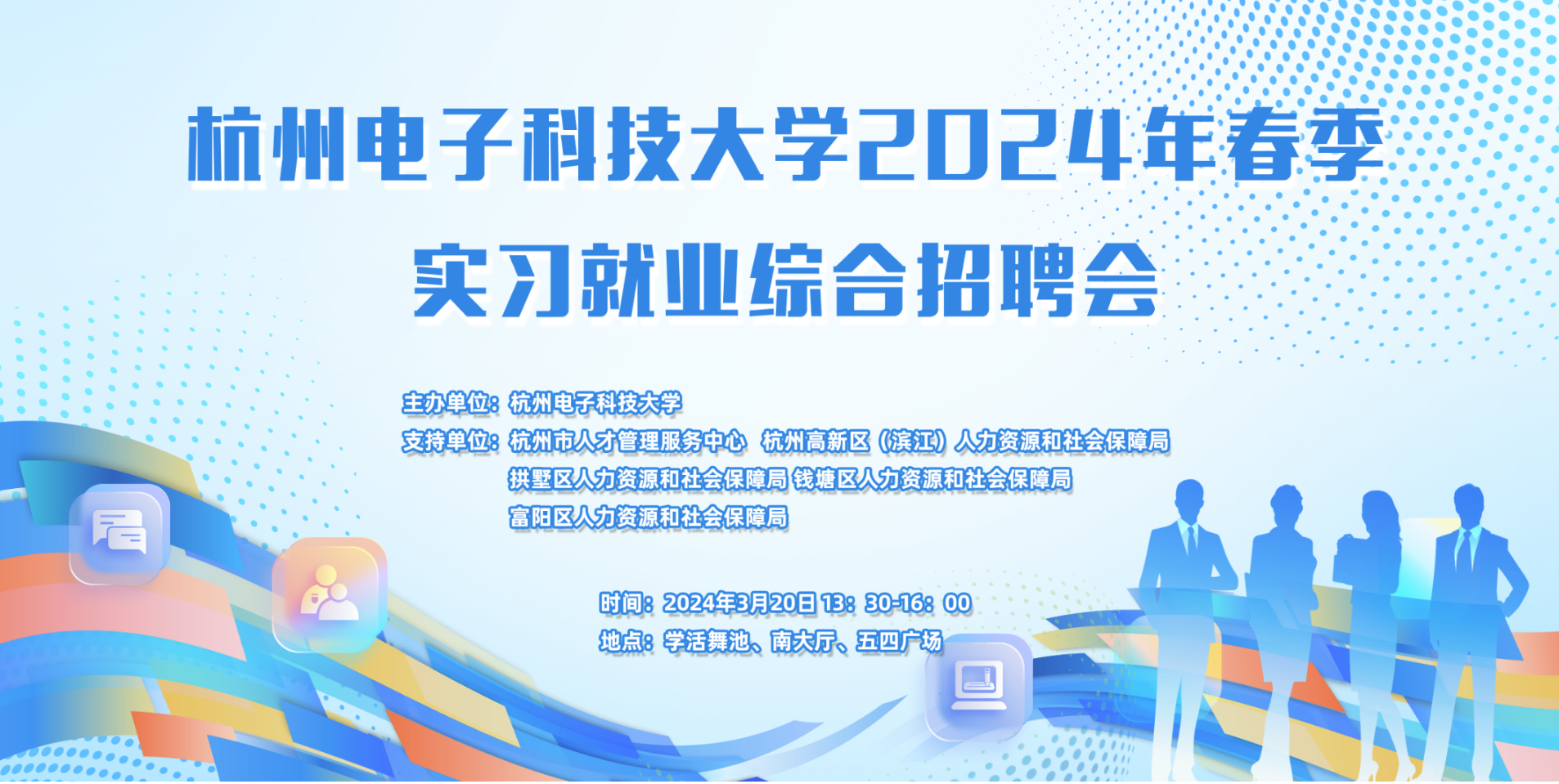 招聘会]杭州电子科技大学2024年春季实习就业综合招聘会- 杭州电子科技大学24365就业数智平台