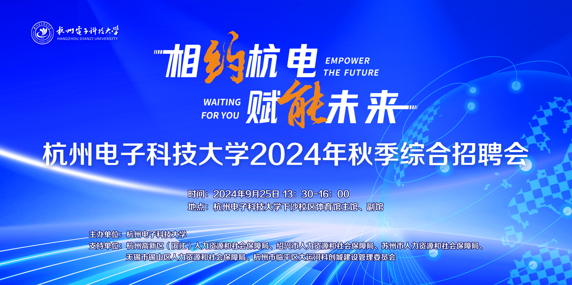 资讯]9月25日杭州电子科技大学2024年秋季综合招聘会须知- 杭州电子科技大学24365就业数智平台