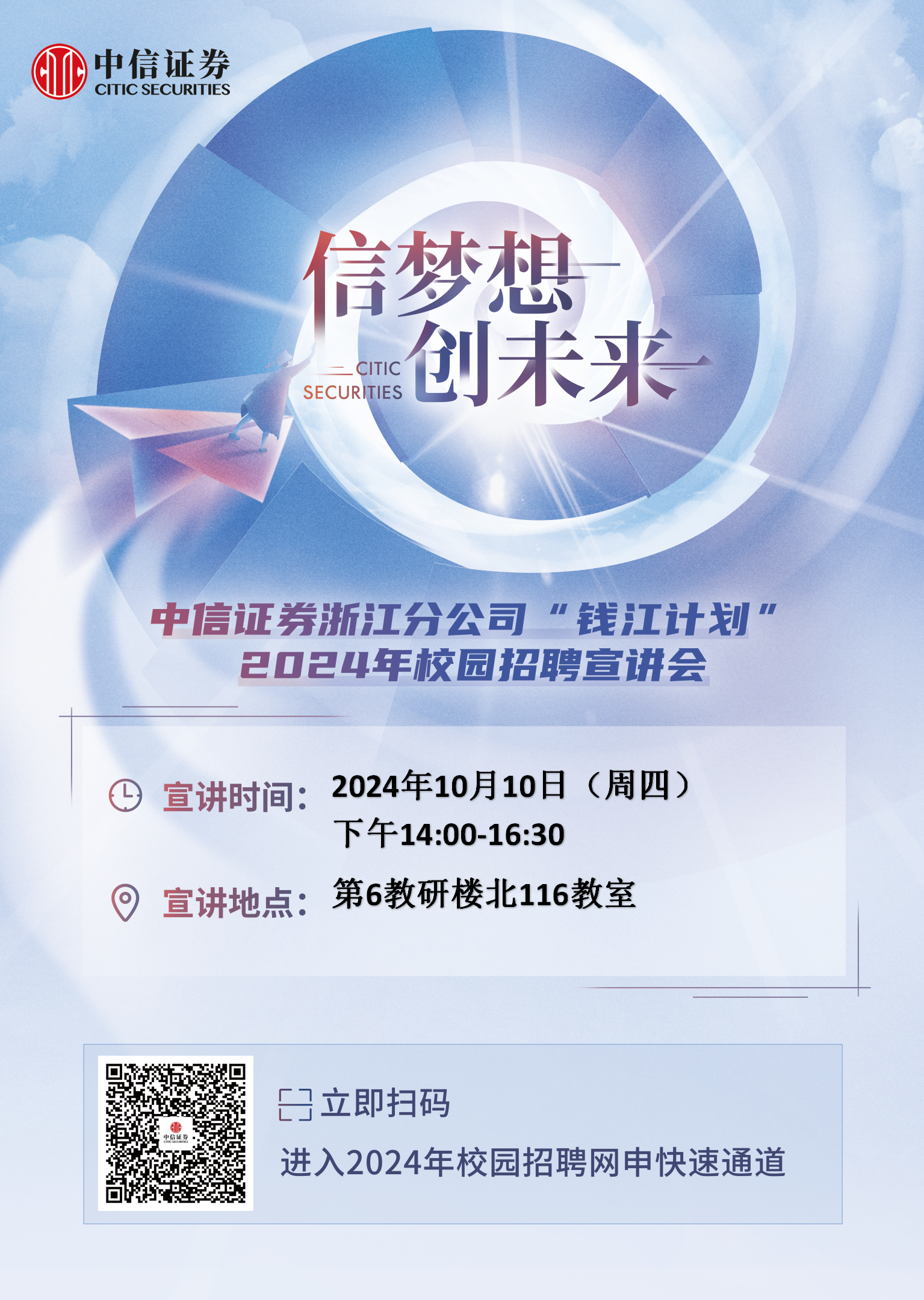 招聘公告]中信证券浙江分公司“钱江计划”2024年校园招聘宣讲会- 杭州电子科技大学24365就业数智平台